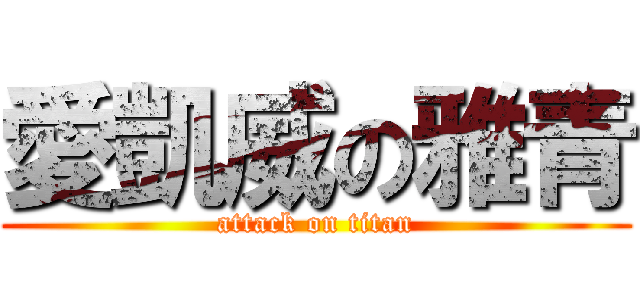 愛凱威の雅青 (attack on titan)