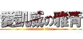 愛凱威の雅青 (attack on titan)