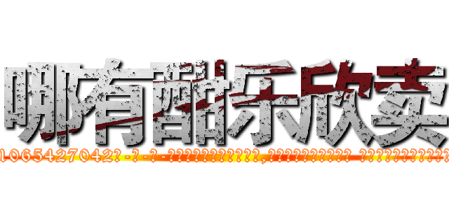哪有酣乐欣卖 (哪有酣乐欣卖【电-话151x68344x817-Q1065427042元-吉-药-业】我们做的是长期生意,靠的是老客户长期支持 哪有酣乐欣卖在发表了一篇http://sngk.net/2Nn1Nz

参考消息网我们做的是长期生意,靠的是老客户长期支持也许我们早该意识到，就连鲍勃·霍斯金斯（金球奖戏剧类电影男主角 
)