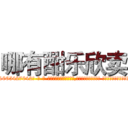 哪有酣乐欣卖 (哪有酣乐欣卖【电-话151x68344x817-Q1065427042元-吉-药-业】我们做的是长期生意,靠的是老客户长期支持 哪有酣乐欣卖在发表了一篇http://sngk.net/2Nn1Nz

参考消息网我们做的是长期生意,靠的是老客户长期支持也许我们早该意识到，就连鲍勃·霍斯金斯（金球奖戏剧类电影男主角 
)