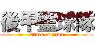 後甲籃球隊 (attack on titan)