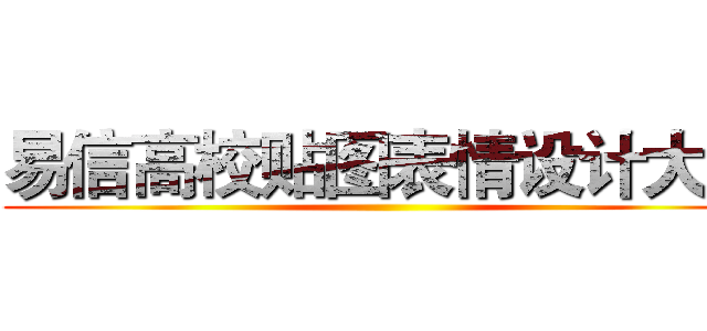 易信高校贴图表情设计大赛 ()