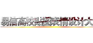 易信高校贴图表情设计大赛 ()