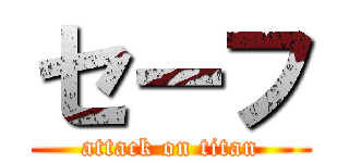 セーフ (attack on titan)