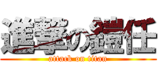 進撃の鎧任 (attack on titan)