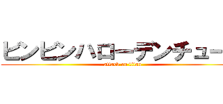 ビンビンハローデンチューブ (attack on titan)