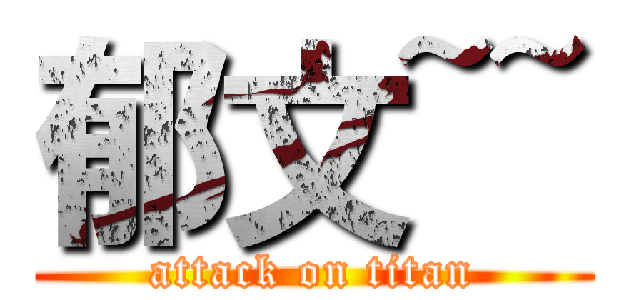 郁文~~ (attack on titan)