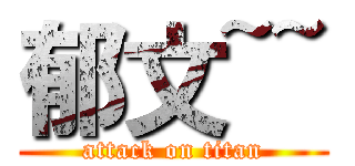 郁文~~ (attack on titan)