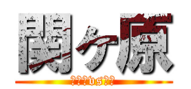 関ヶ原 (いしだvs豊臣)