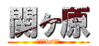 関ヶ原 (いしだvs豊臣)