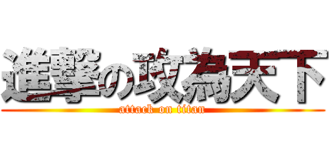 進撃の攻為天下 (attack on titan)