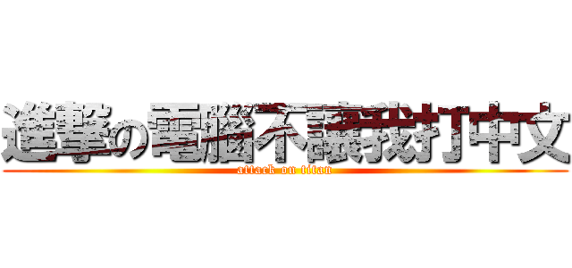 進撃の電腦不讓我打中文 (attack on titan)
