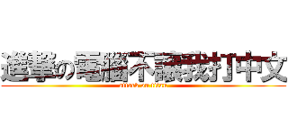 進撃の電腦不讓我打中文 (attack on titan)