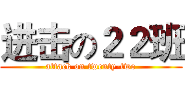 进击の２２班 (attack on twenty-two)