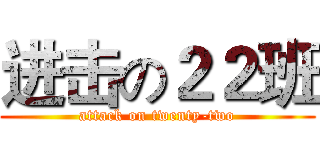 进击の２２班 (attack on twenty-two)