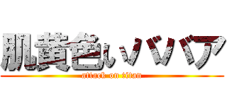 肌黄色いババア (attack on titan)