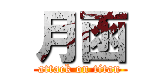 月函 (attack on titan)