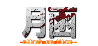 月函 (attack on titan)