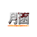 月函 (attack on titan)