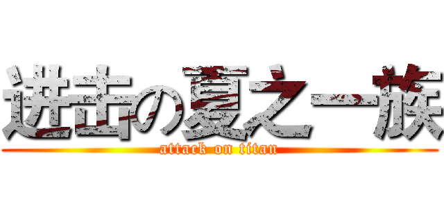 进击の夏之一族 (attack on titan)