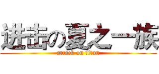 进击の夏之一族 (attack on titan)