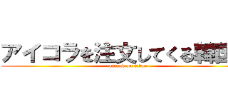 アイコラを注文してくる韓国人 (attack on titan)