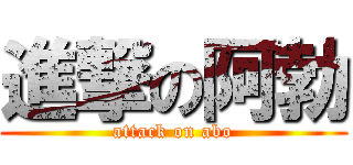 進撃の阿勃 (attack on abo)