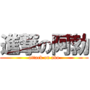 進撃の阿勃 (attack on abo)