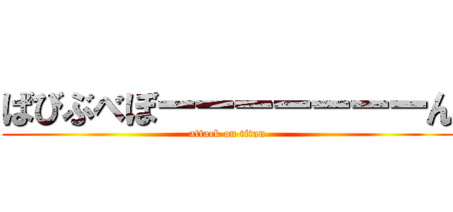 ばびぶべぼーーーーーーーん (attack on titan)
