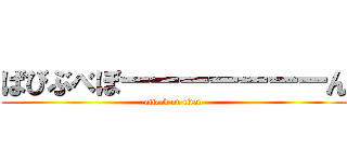 ばびぶべぼーーーーーーーん (attack on titan)