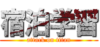 宿泊学習 (attack on titan)