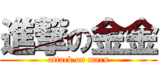 進撃の金金 (attack on mars)