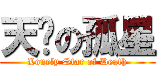 天煞の孤星 (Lonely Star of Death)