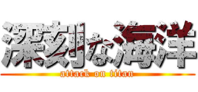 深刻な海洋 (attack on titan)