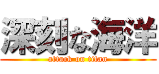 深刻な海洋 (attack on titan)