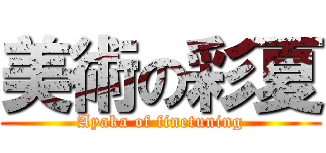 美術の彩夏 (Ayaka of finetuning)