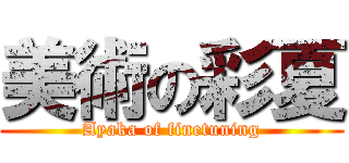 美術の彩夏 (Ayaka of finetuning)