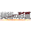 美術の彩夏 (Ayaka of finetuning)