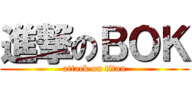 進撃のＢＯＫ (attack on titan)