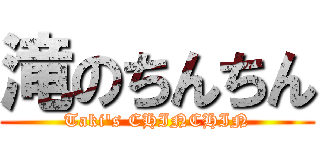 滝のちんちん (Taki's CHINCHIN)