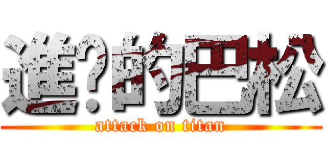 進擊的巴松 (attack on titan)