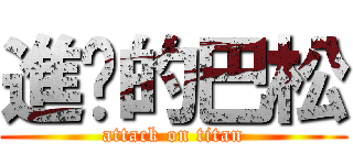 進擊的巴松 (attack on titan)