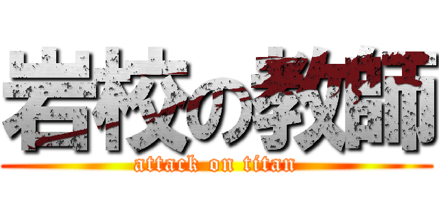 岩校の教師 (attack on titan)