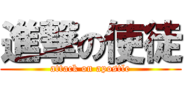 進撃の使徒 (attack on apostle)