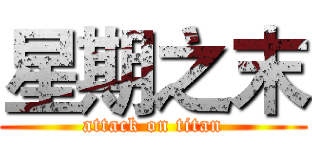 星期之末 (attack on titan)