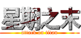 星期之末 (attack on titan)