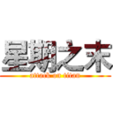 星期之末 (attack on titan)