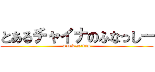 とあるチャイナのふなっしー (attack on titan)