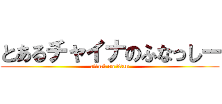 とあるチャイナのふなっしー (attack on titan)