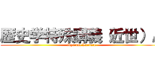 歴史学特殊講義（近世）Ａ (Special Lecture)